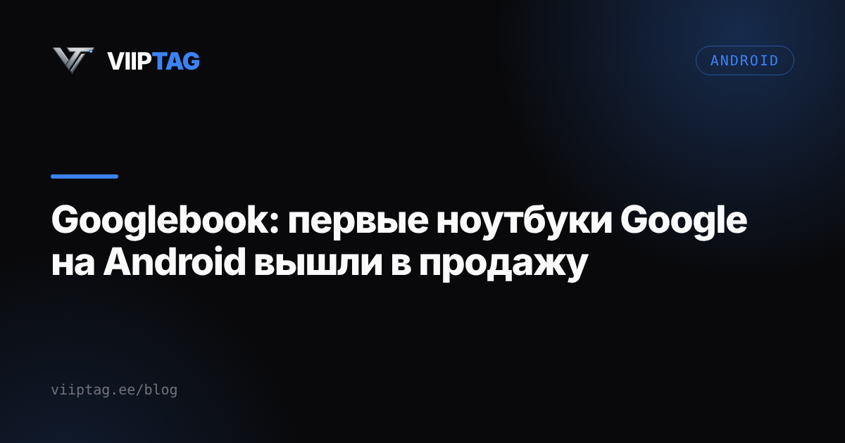 Googlebook: первые ноутбуки Google на Android вышли в продажу
